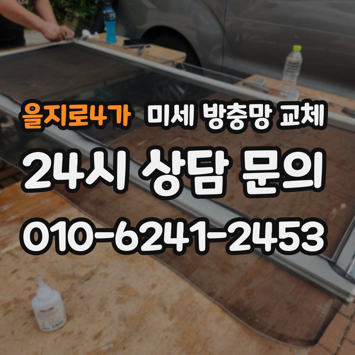 을지로4가 미세 방충망 교체