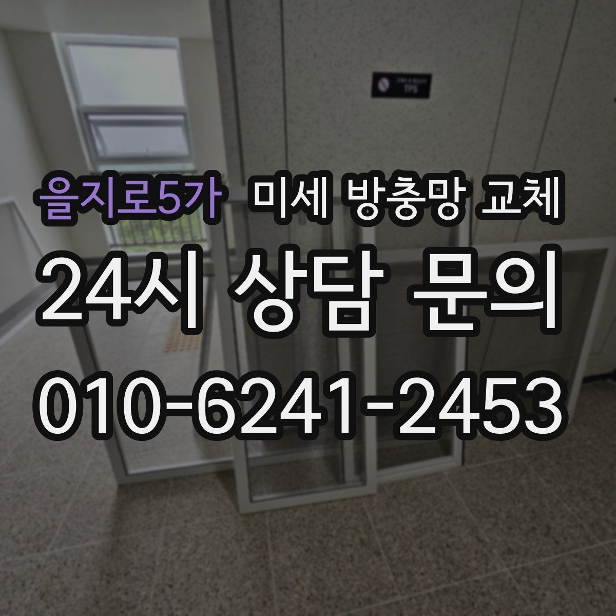 을지로5가 미세 방충망 교체 창문 개수 많을 때 효율적으로 교체하기