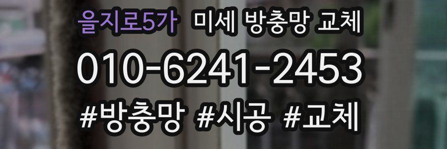 을지로5가 미세 방충망 교체