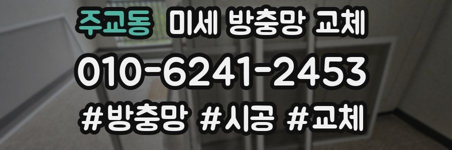 주교동 미세 방충망 교체