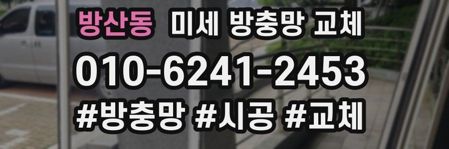 방산동 미세 방충망 교체