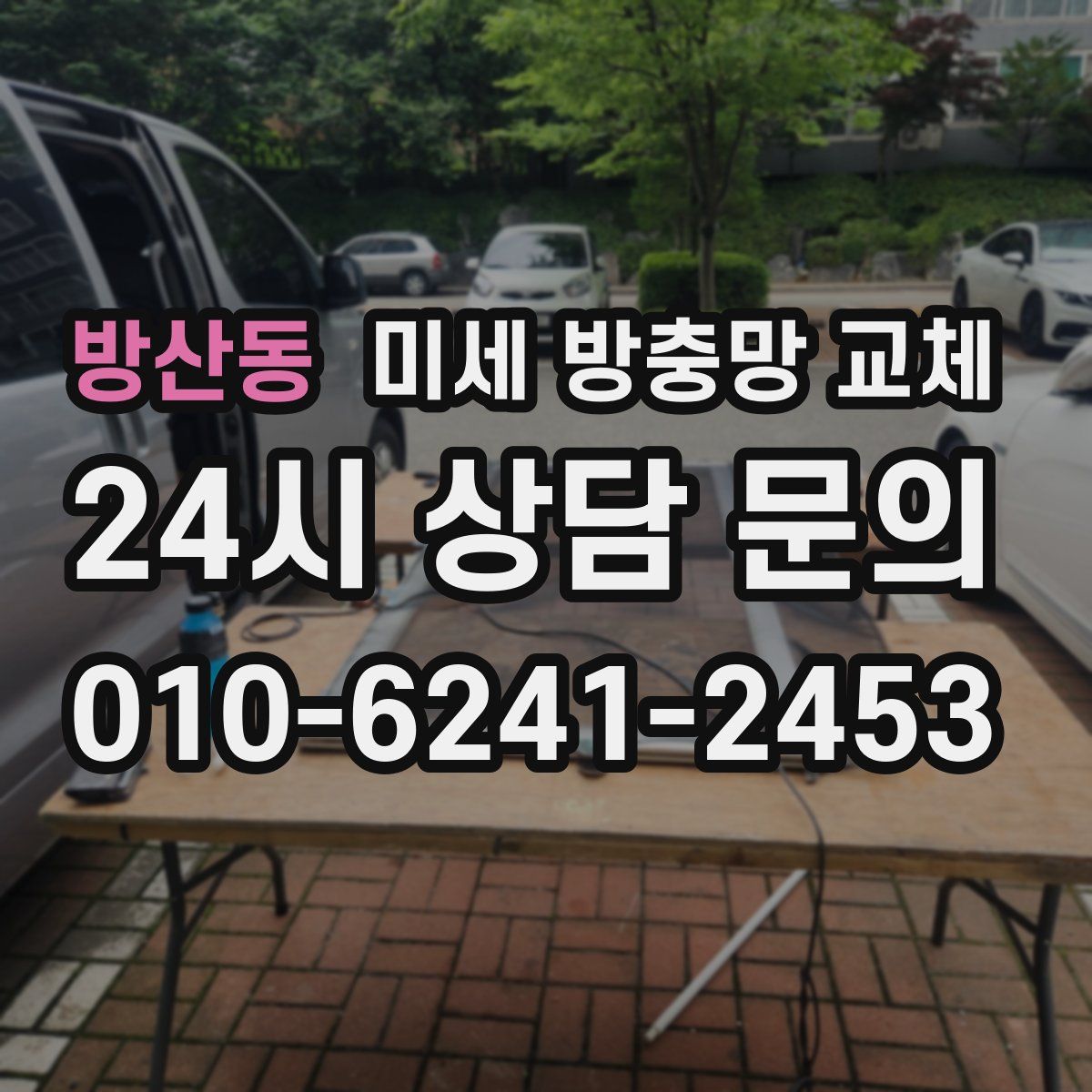 방산동 미세 방충망 교체