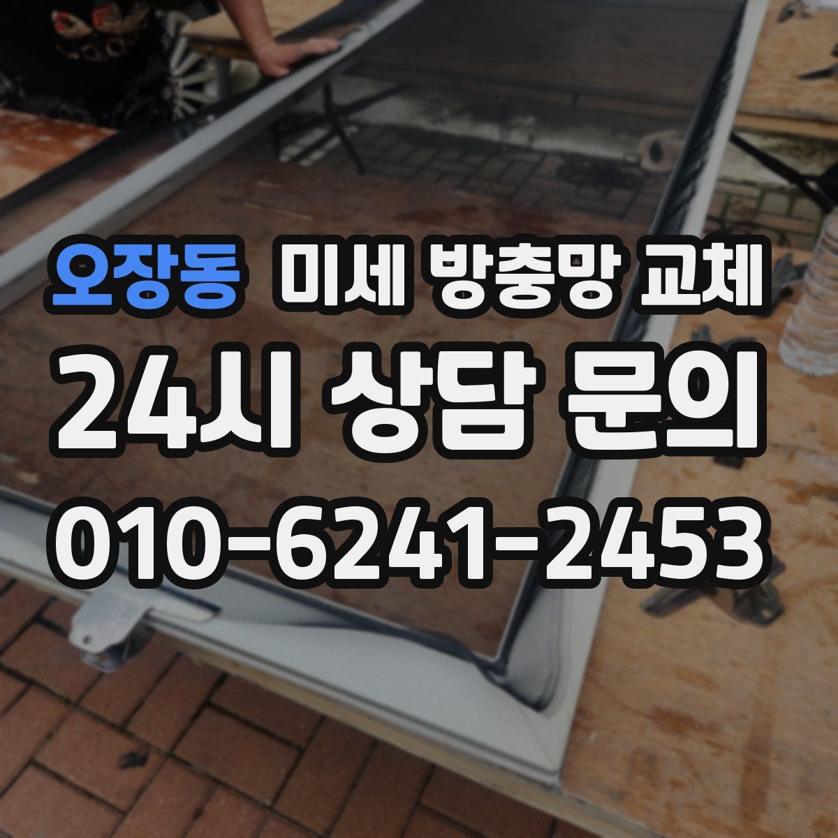 오장동 미세 방충망 교체