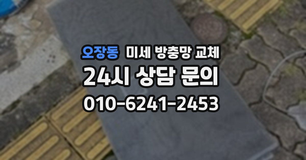 오장동 미세 방충망 교체