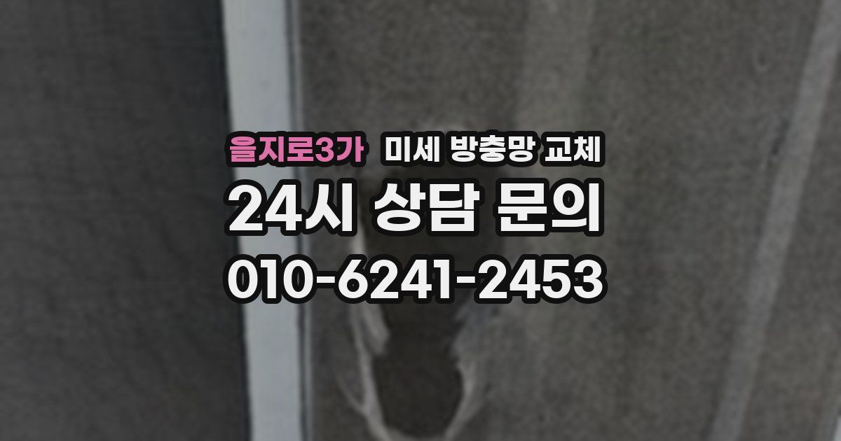 을지로3가 미세 방충망 교체