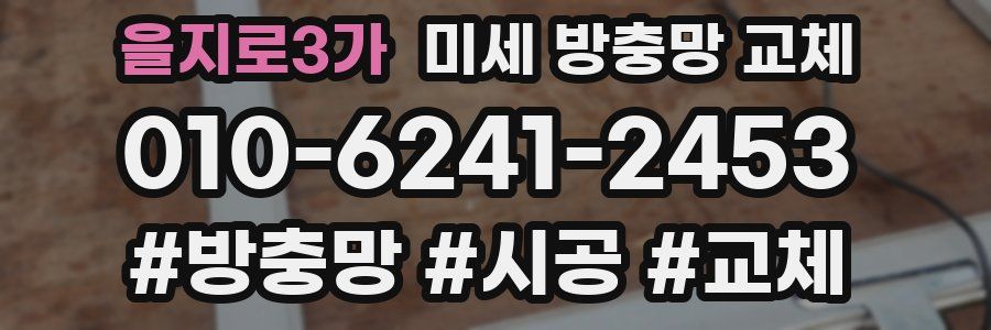 을지로3가 미세 방충망 교체