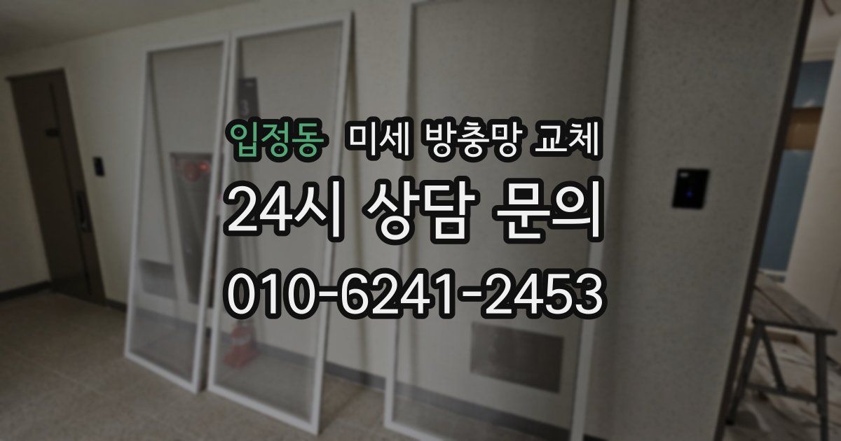 입정동 미세 방충망 교체