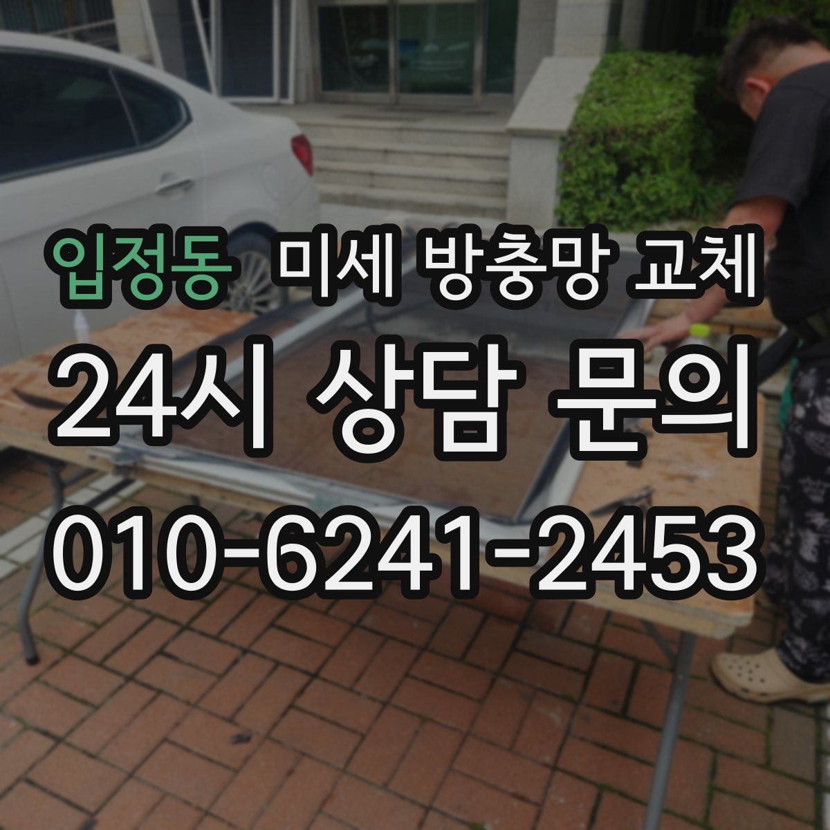 입정동 미세 방충망 교체