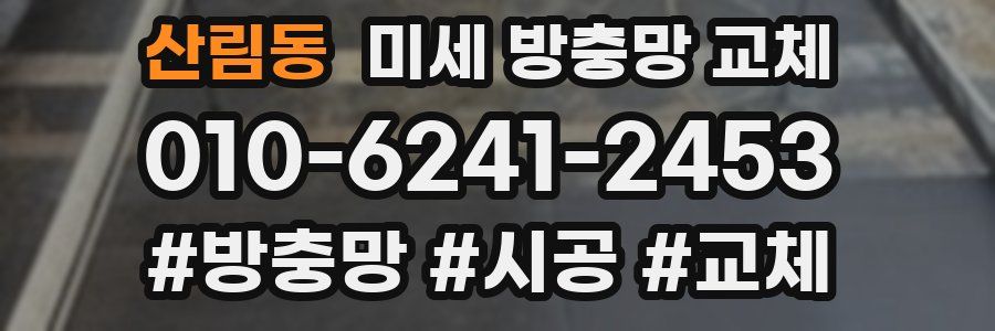 산림동 미세 방충망 교체