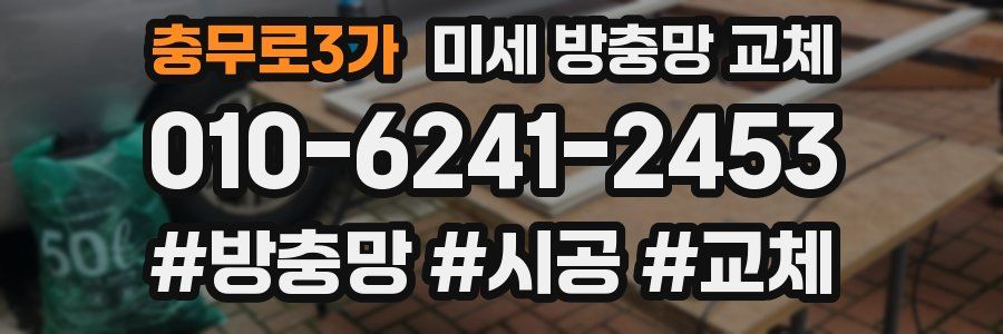 충무로3가 미세 방충망 교체