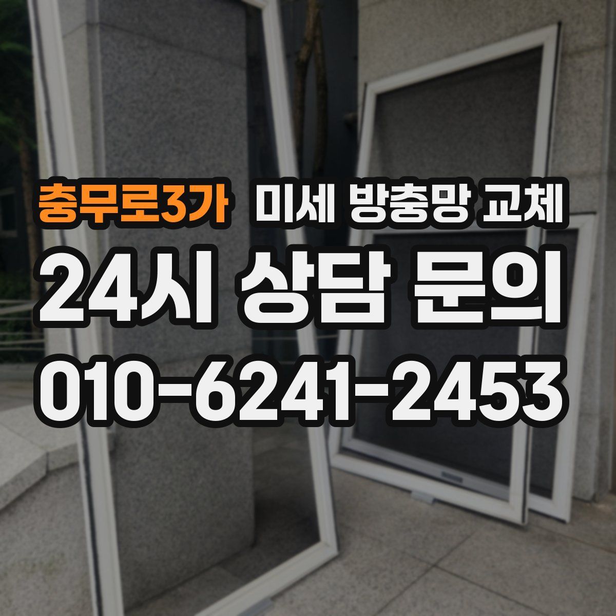 충무로3가 미세 방충망 교체