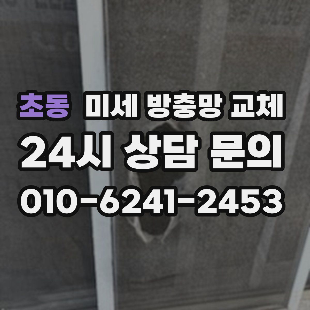 초동 미세 방충망 교체