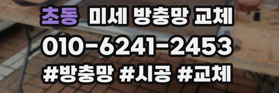 초동 미세 방충망 교체