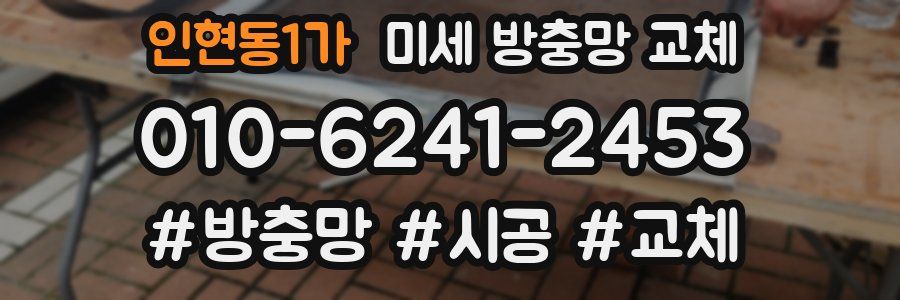 인현동1가 미세 방충망 교체