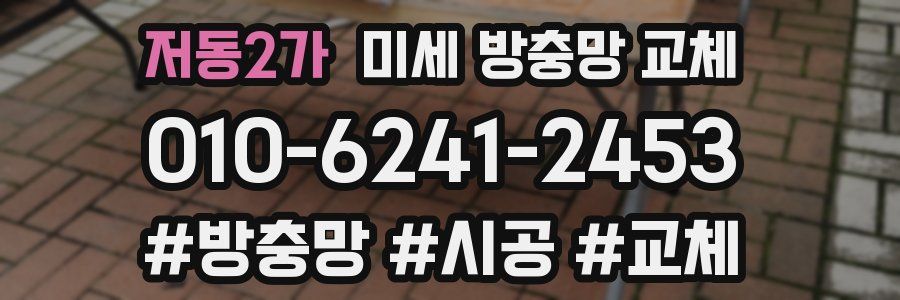 저동2가 미세 방충망 교체