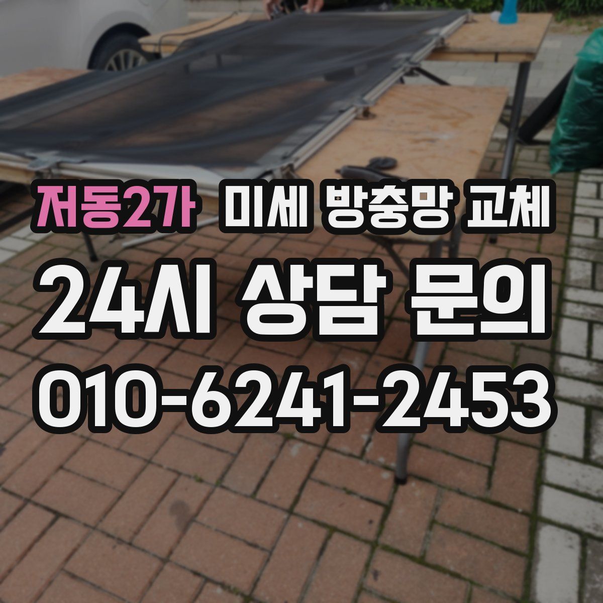 저동2가 미세 방충망 교체