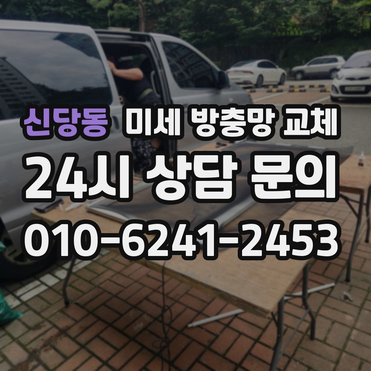 신당동 미세 방충망 교체