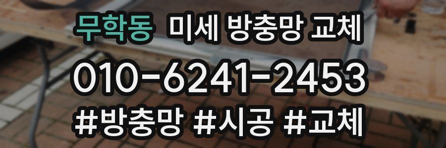 무학동 미세 방충망 교체