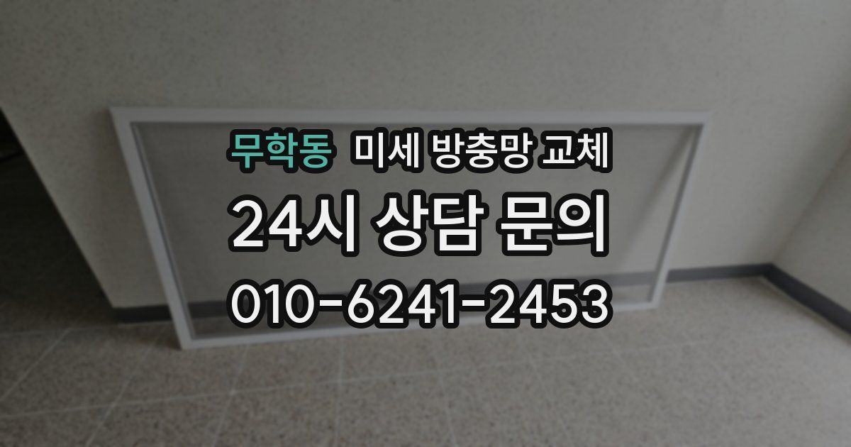 무학동 미세 방충망 교체