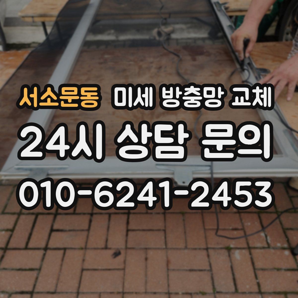 서소문동 미세 방충망 교체 샤시 방충망이 흔들리면 점검해야 합니다