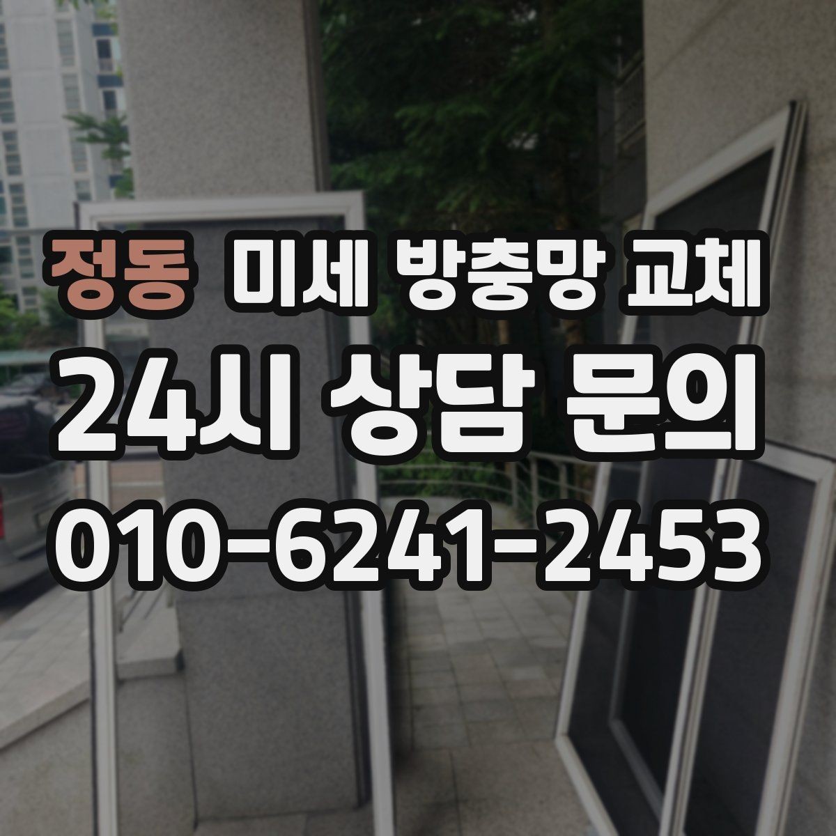 정동 미세 방충망 교체 1층 집에서 특히 중요한 이유