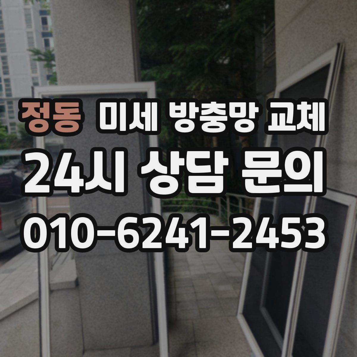 정동 미세 방충망 교체