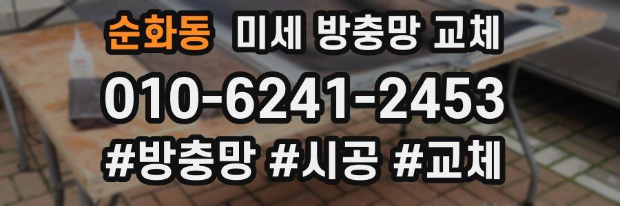 순화동 미세 방충망 교체