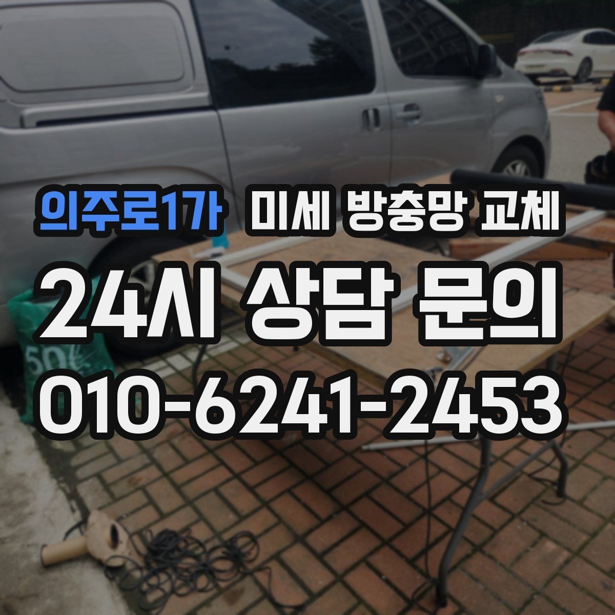 의주로1가 미세 방충망 교체 방충망 틀 상태에 따라 작업이 달라집니다