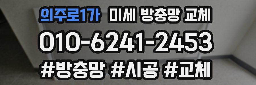 의주로1가 미세 방충망 교체