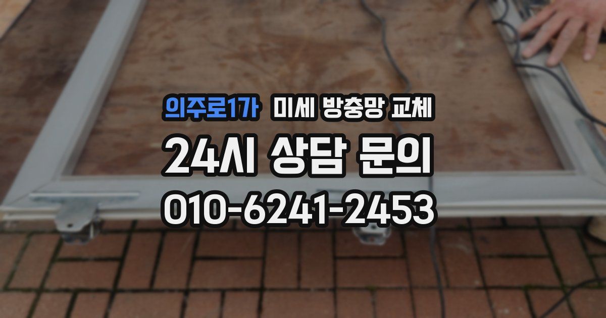 의주로1가 미세 방충망 교체