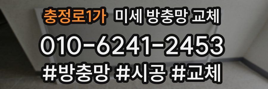 충정로1가 미세 방충망 교체