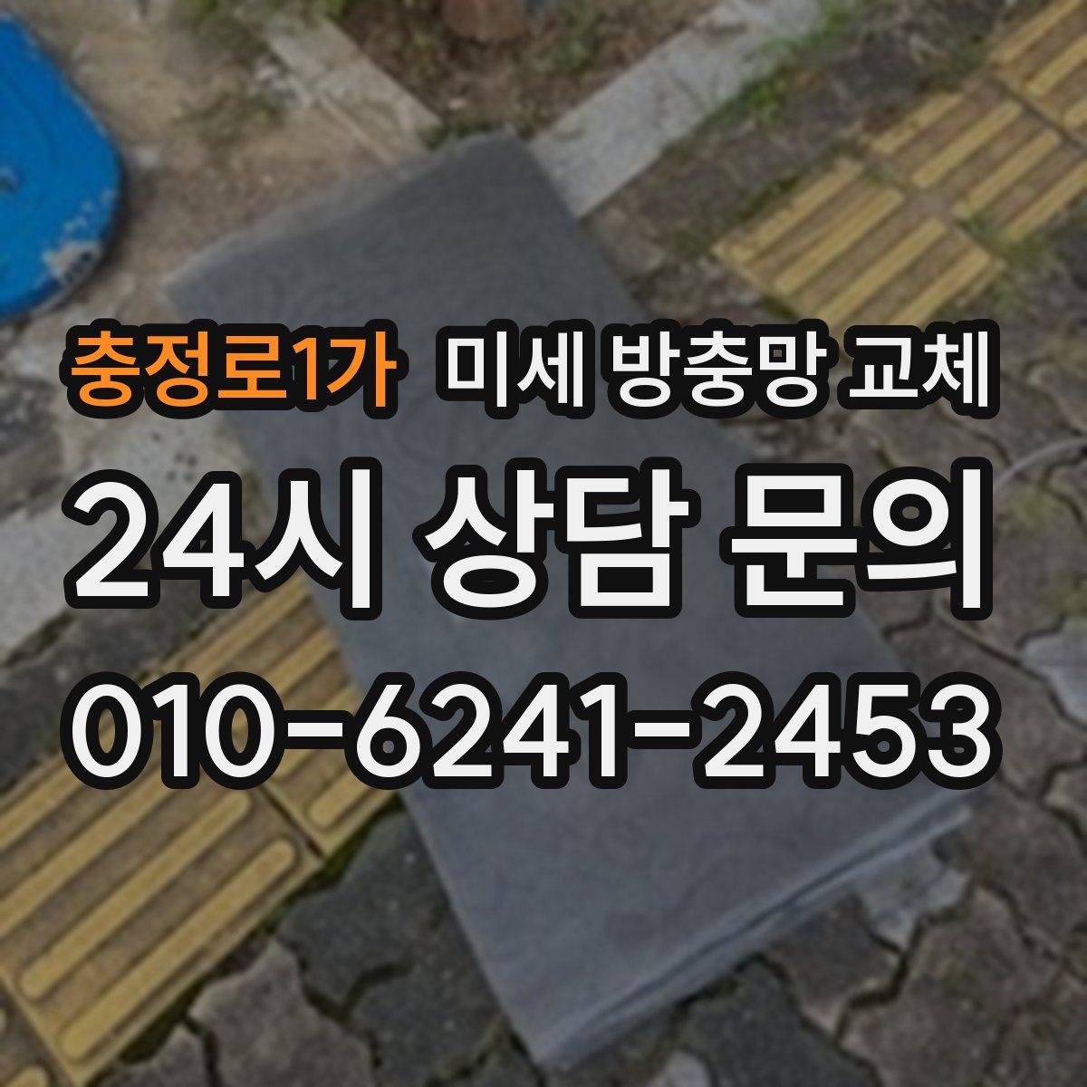 충정로1가 미세 방충망 교체