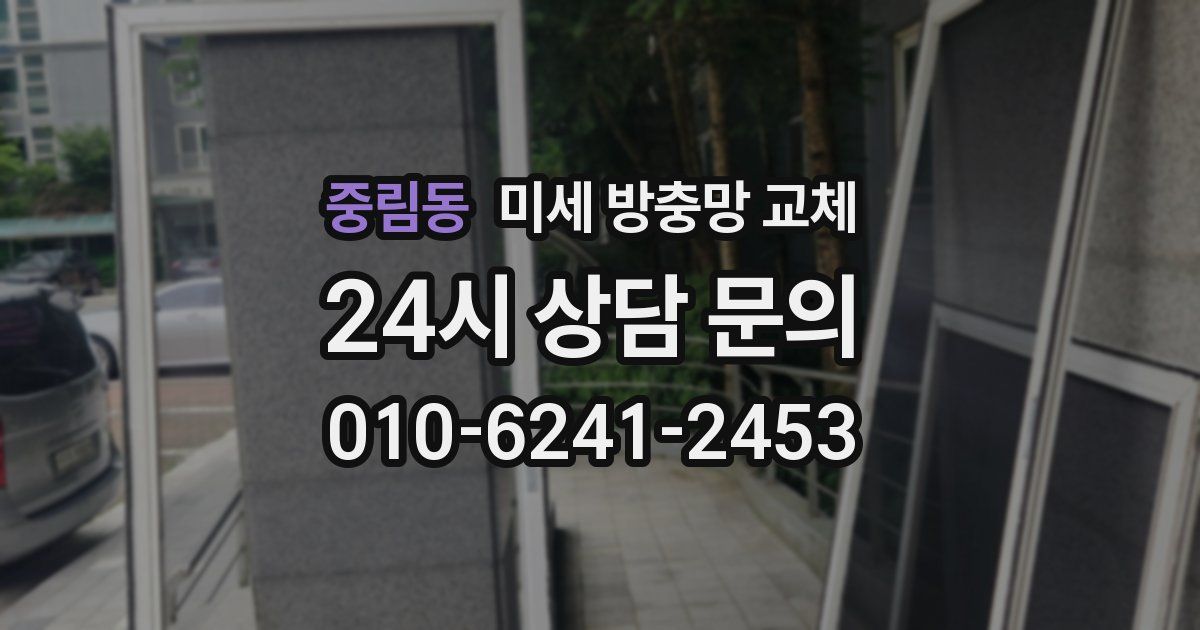 중림동 미세 방충망 교체