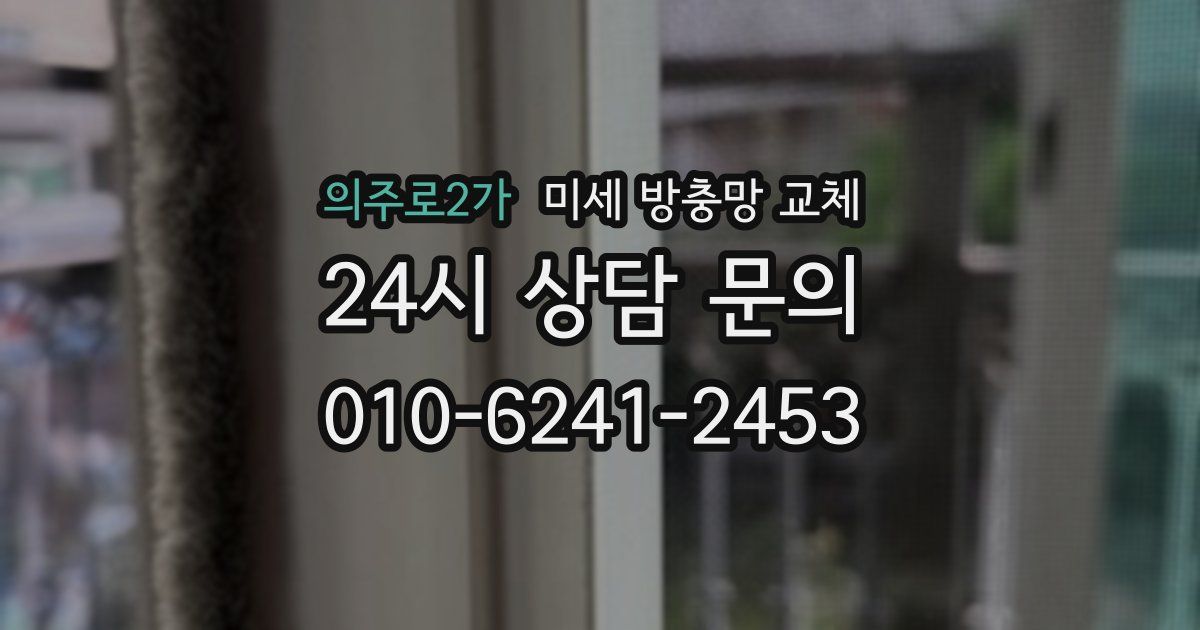 의주로2가 미세 방충망 교체