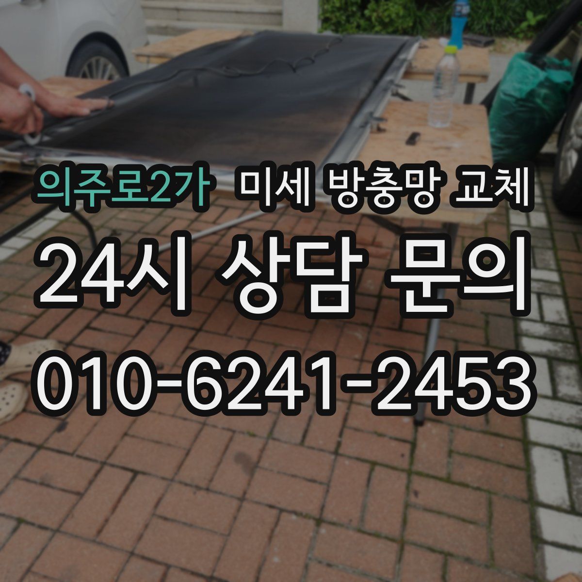 의주로2가 미세 방충망 교체