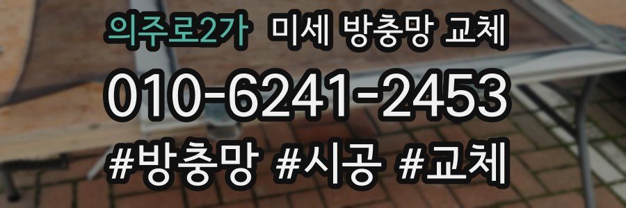 의주로2가 미세 방충망 교체