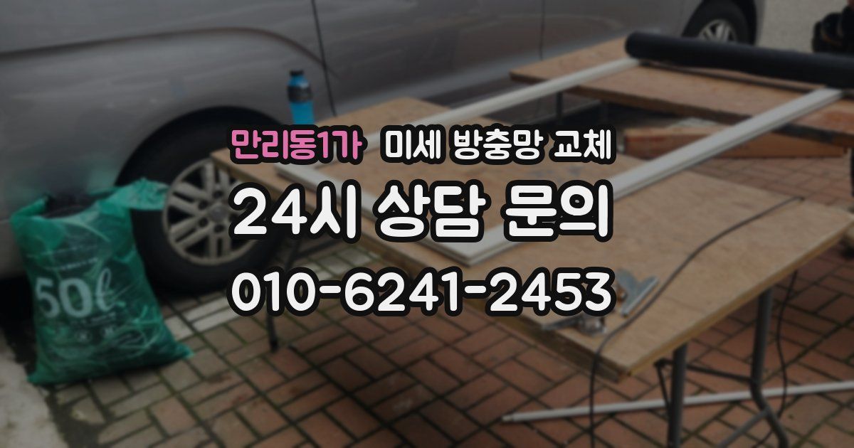 만리동1가 미세 방충망 교체