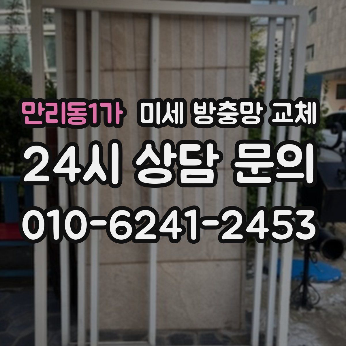 만리동1가 미세 방충망 교체