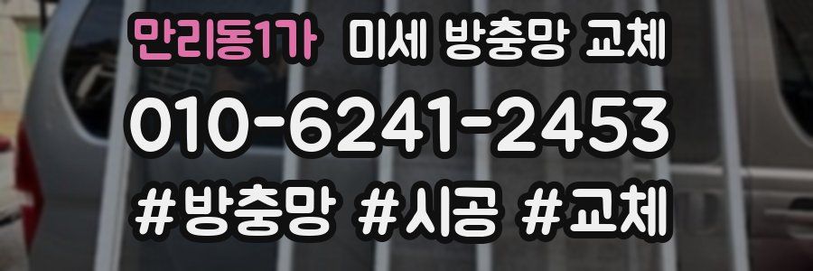 만리동1가 미세 방충망 교체