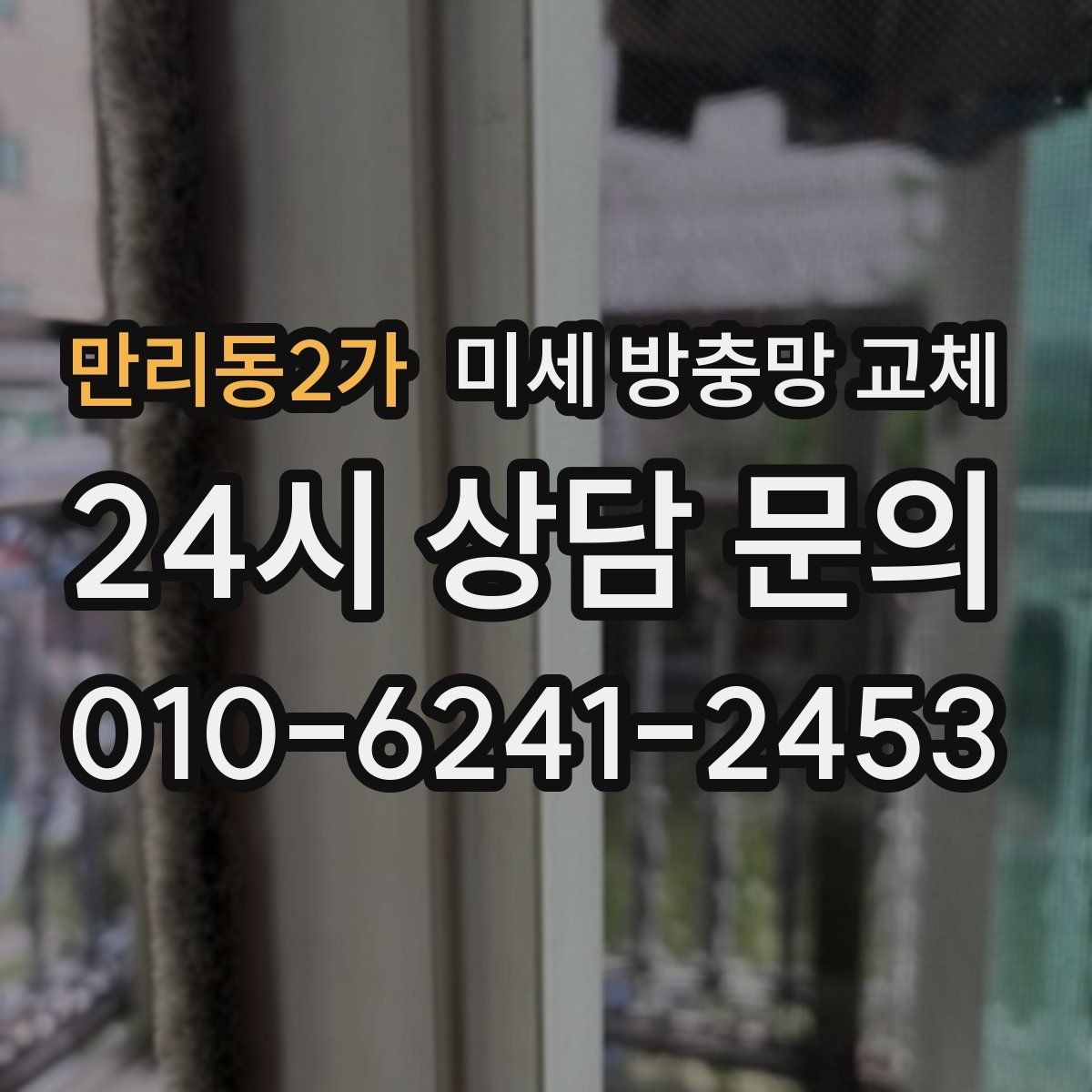 만리동2가 미세 방충망 교체 방충망 교체로 생활이 편해지는 순간