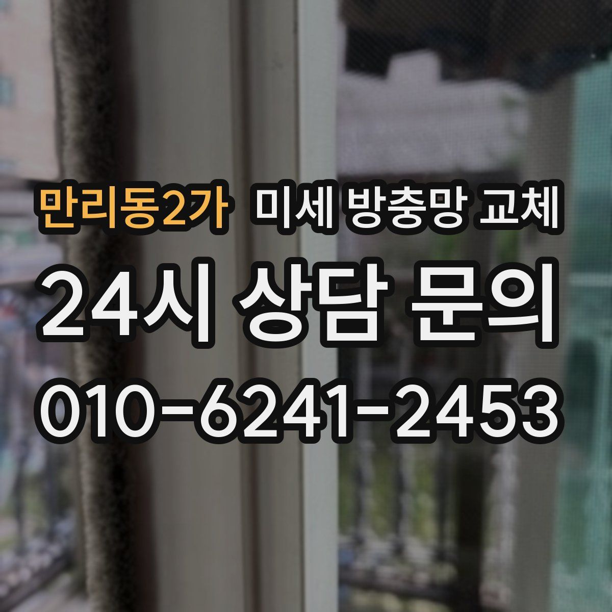만리동2가 미세 방충망 교체