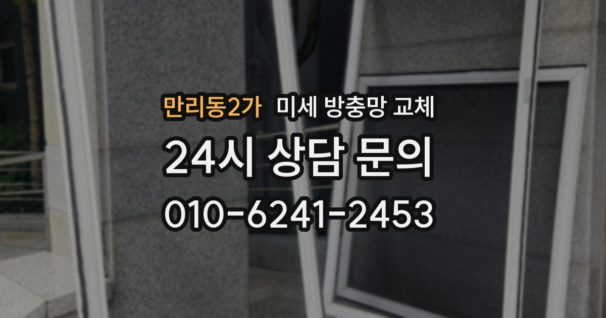 만리동2가 미세 방충망 교체