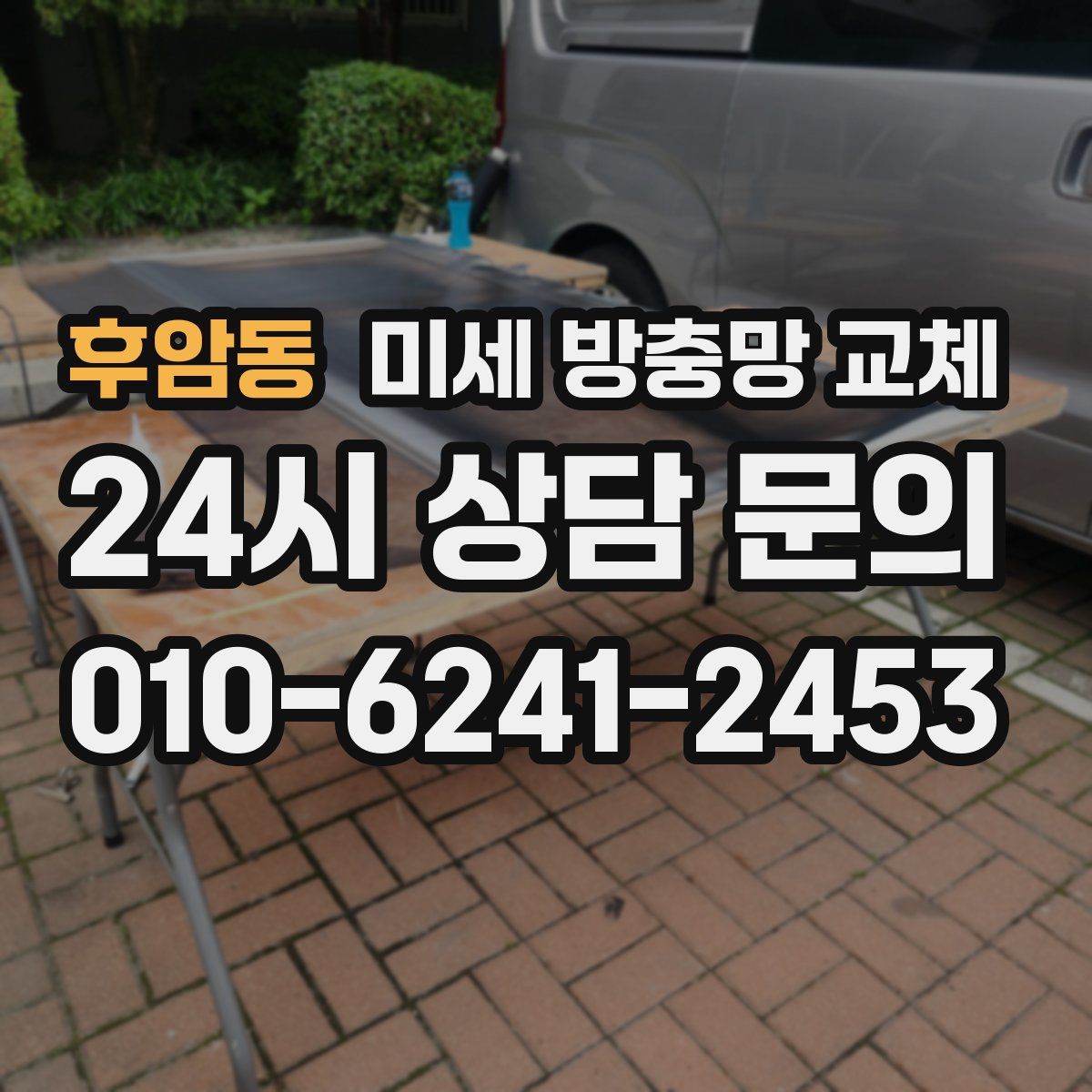 후암동 미세 방충망 교체