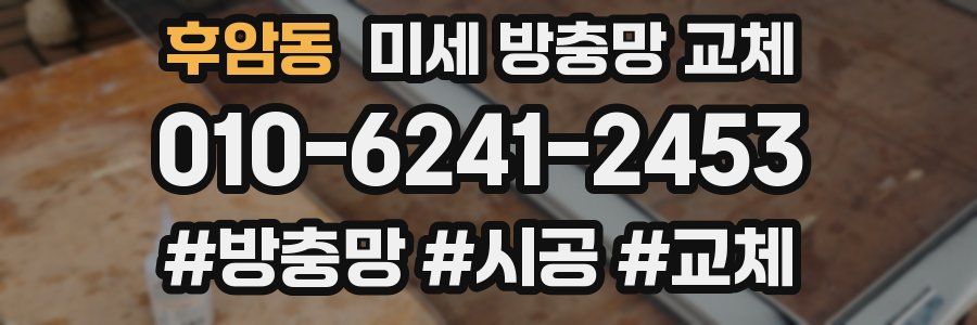 후암동 미세 방충망 교체