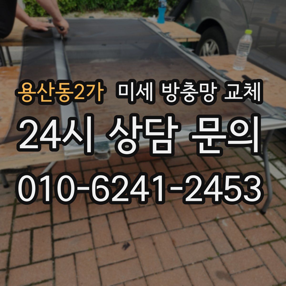 용산동2가 미세 방충망 교체