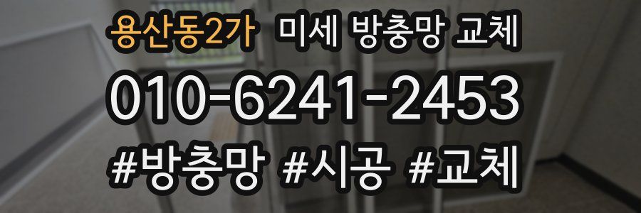 용산동2가 미세 방충망 교체