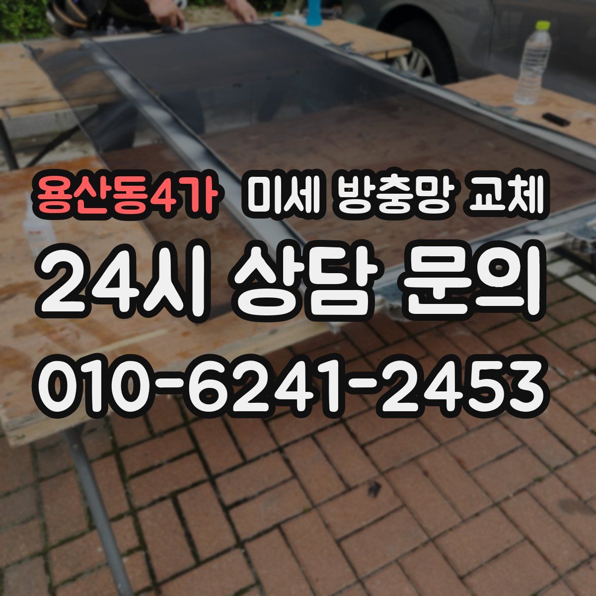 용산동4가 미세 방충망 교체