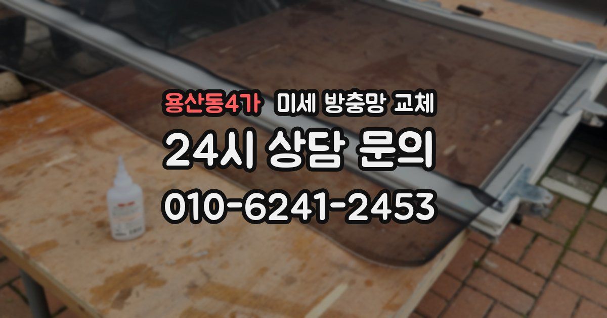 용산동4가 미세 방충망 교체