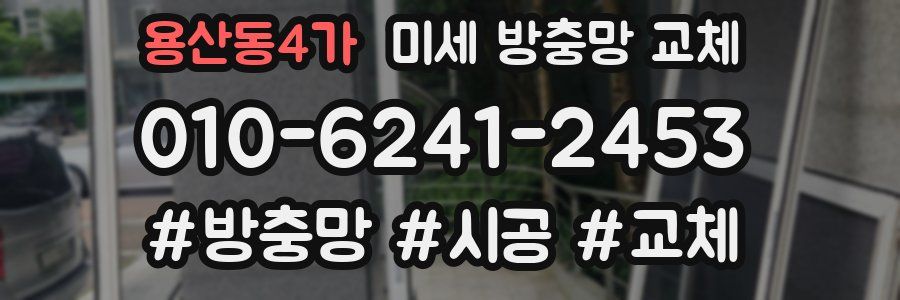 용산동4가 미세 방충망 교체