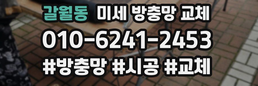 갈월동 미세 방충망 교체